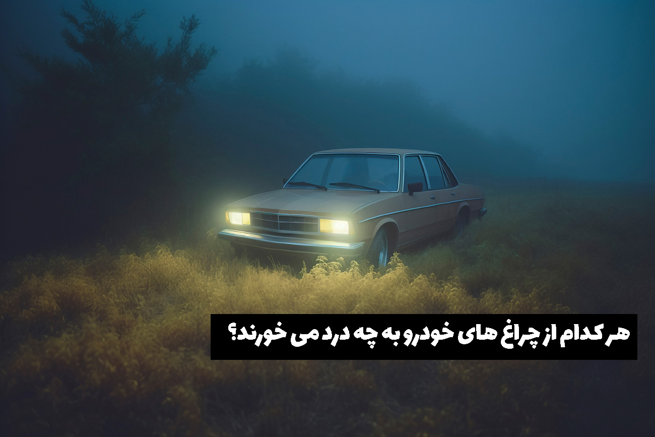 چراغ مه شکن چیست؟خرید انواع مه شکن